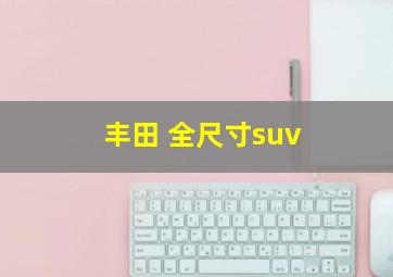 丰田 全尺寸suv